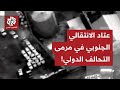 في ضربة دقيقة ومحدودة.. التحالف الدولي يستهدف العتاد العسكري الموجه للمجلس الاانتقالي الجنوبي باليمن