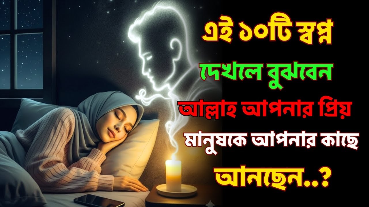 এই ১০টি স্বপ্ন দেখলে বুঝবেন আল্লাহ আপনার প্রিয় মানুষ কি আপনার কাছে আনছেন...?