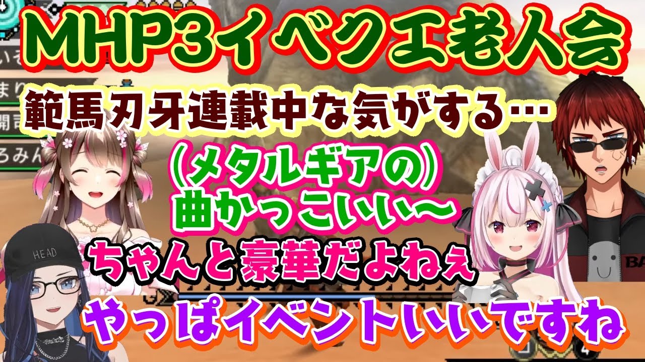 【モンハン老人会】、MHP3でイベクエを遊ぶと、印象的だった「刃牙コラボ」や「MGSコラボ」が懐かしすぎるｗｗ【kson/兎鞠まり/天開司/桜ころみん/切り抜き】