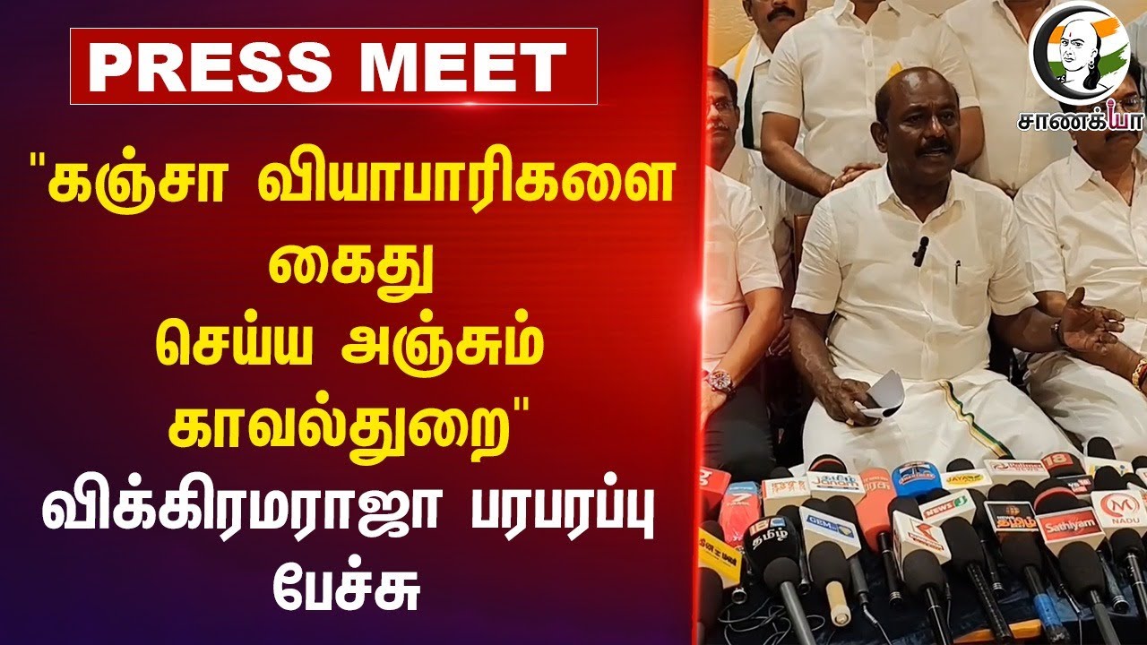 "கஞ்சா வியாபாரிகளை கைது செய்ய அஞ்சும் காவல்துறை" Vikramaraja பரபரப்பு பேச்சு | DMK