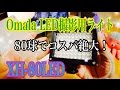 Omala LED 撮影用ライト 80球でコスパ絶大！ XH-80LED 【商品提供動画】