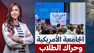 ماذا يحدث داخل الجامعة الأمريكية بالقاهرة .. الأمن يتدخل ويقطع الكهرباء على شباب الجامعة