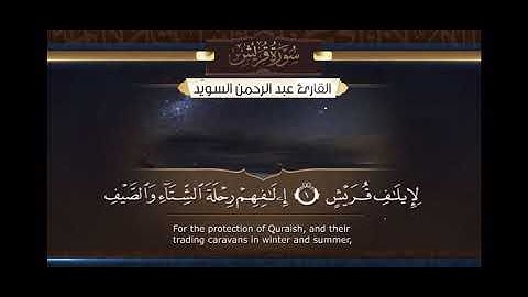 سورة قريش - عبدالرحمن السويد