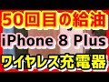 【GSR250F】　50回目の給油　【燃費測定会】　iPhone 8 Plus 機種変更で月々の払いが安くなりました　ワイヤレス充電器使いだすと後戻りできません