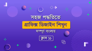 Graphic Design  Course I সঠিক পদ্ধতিতে শিখুন গ্রাফিক ডিজাইন। পার্ট-১১ #graphic_design #teachwork