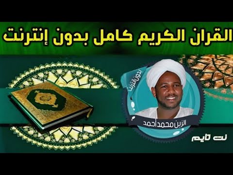 القرآن الكريم كاملا تلاوة الزين محمد أحمد بدون إنترنت 