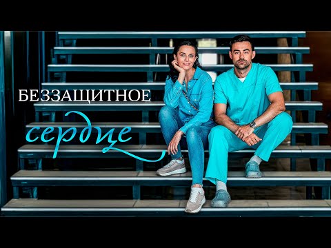 ЛЮБОВНЫЙ ТРЕУГОЛЬНИК С НЕОЖИДАННЫМ ФИНАЛОМ! Беззащитное сердце.