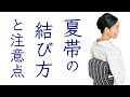 知っておきたい【夏帯特有の結び方と注意点】一重太鼓、名古屋帯