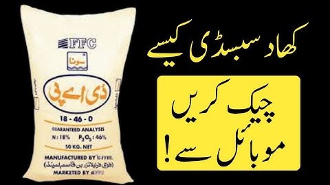 How to check dap subsidy status online | DAP Subsidy Update