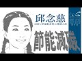 【仁心慧語】如何讓節能減碳成為日常好習慣？∣邱念慈∣路跑女神∣20240426