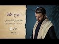 جرح الولد ملا حيدر الفريجي Haider Alfraiji محرم الحرام 1441 2019 جرح الولد ملا حيدر الفريجي Haider Alfraiji محرم الحرام 1441 2019