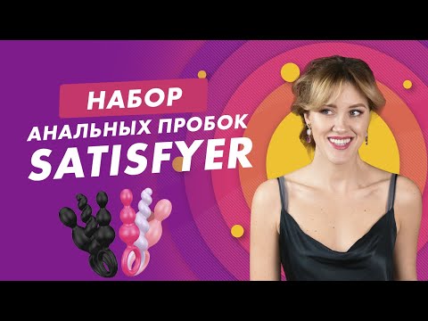 НАБОР АНАЛЬНЫХ ПРОБОК SATISFYER