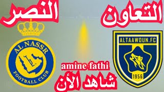 موعد مباراة النصر والتعاون الدوري السعودي