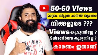 50 - 60 Views മാത്രം കിട്ടുന്ന ചാനൽ ആണോ നിങ്ങളുടെ ??? | How to Get More Views on YouTube in 2022