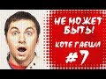 Не может быть! Другое айкидо. Коте гаеши #7