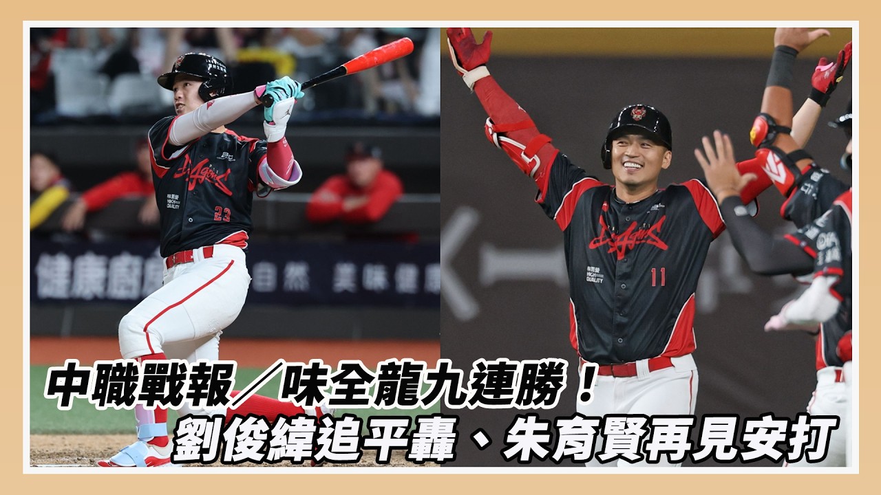 中職戰報／味全龍九連勝！劉俊緯追平轟、朱育賢再見安打｜NOWNEWS