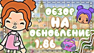 //Обзор на обнову 1.86🌷//Тока бока☀️// СКОРО НОВОЕ ОБНОВЛЕНИЕ 😍//16 АПРЕЛЯ🌹//~Toca Marina boca~//