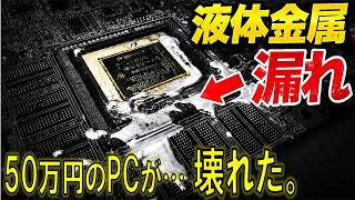 My 500,000 yen PC was finished...the cause was a liquid metal leak. Despair → An unexpected comeb...