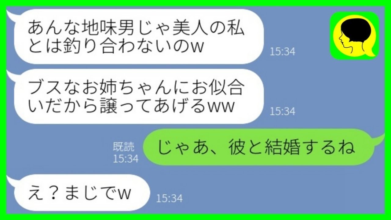【LINE】ブスな姉に地味男のお見合い相手を押し付ける美人な妹「アンタにお似合いでしょw」→その後、妹が地味男と結婚したいと言い出した理由がwww【総集編】