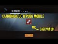 ХАЛЯВНЫЕ UC В PUBG MOBILE ¦¦ ВСЯ НОВАЯ ХАЛЯВА В PUBG MOBILE!