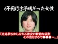「自宅から忽然と失踪した女性…」6年間後、あるきっかけで事件が急に動き出す。