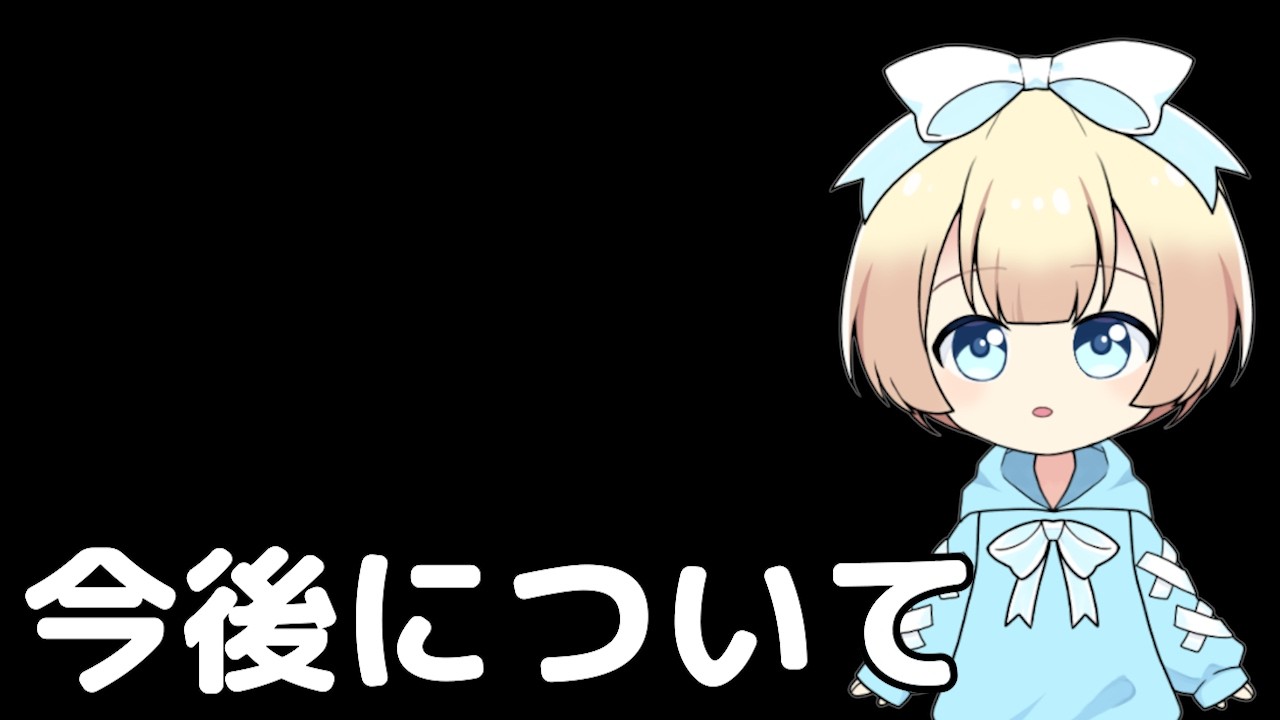 今後の活動について