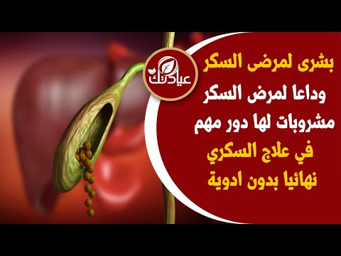 وداعا لمرض السكر مشروبات لمرضى السكري لها دور مهم  في علاج السكري نهائيا بدون ادوية | هدية للبشرية