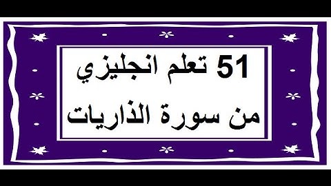 سورة الذاريات - سورة 51 - عدد آياتها 60 مترجمة عربي انجليزي