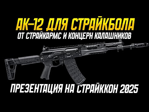 ПРЕЗЕНТАЦИЯ АК-12 ДЛЯ СТРАЙКБОЛА КОНЦЕРН КАЛАШНИКОВ И СТРАЙКАРМС НА СТРАЙККОН 2025.