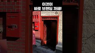 멋지게 브랜딩된 까페에 감동했습니다!