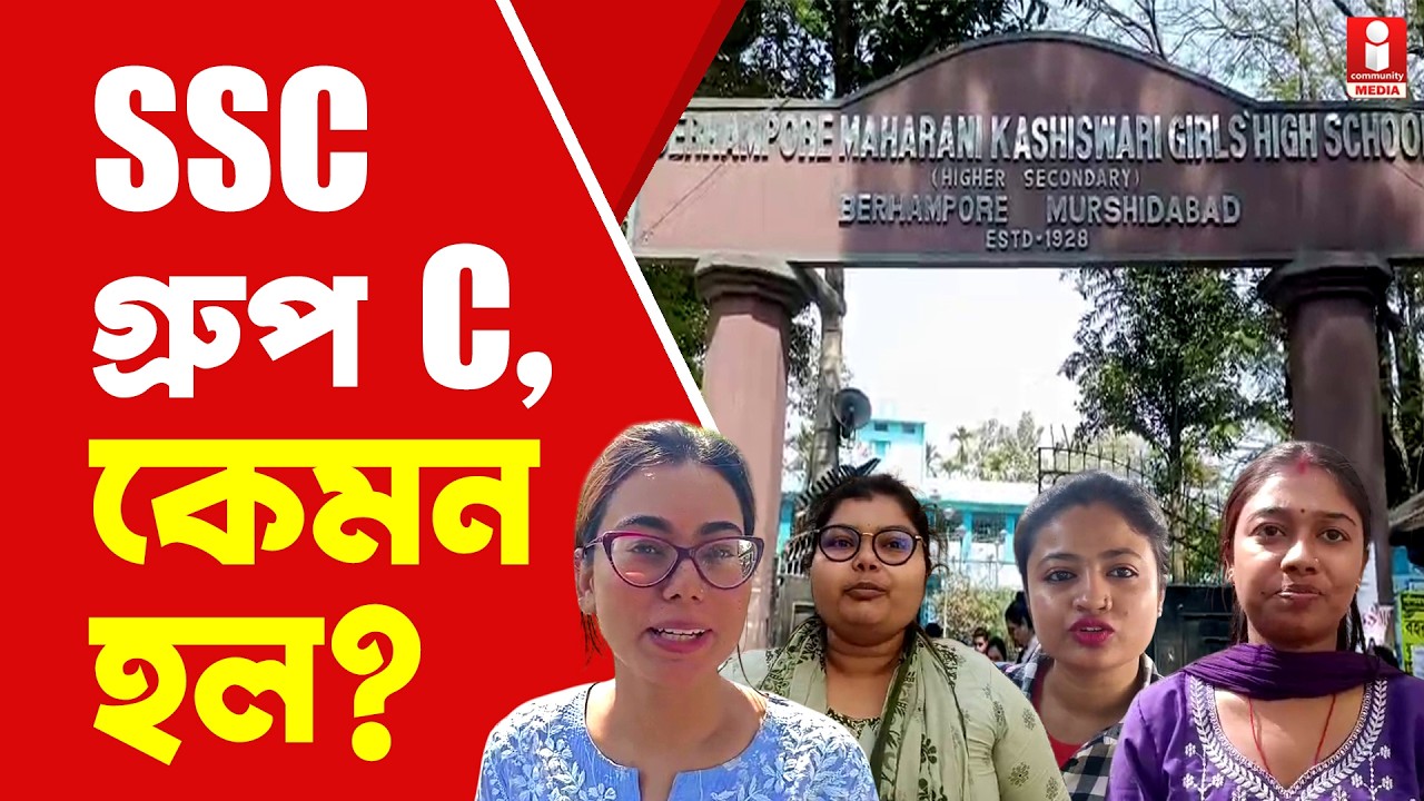 SSC EXAM SSC গ্রুপ সি পরীক্ষা দিয়ে কী বলছেন চাকরিপ্রার্থীরা?