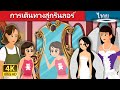 การเดินทางสู่กรินลอร์ | The Way to Grinlor Story | Thai Fairy Tales