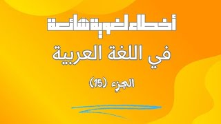 أخطاء لغوية شائعة في اللغة العربية (15)