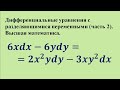 Дифференциальные уравнения с разделяющимися переменными (часть 2). Высшая математика.