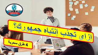 البرزنتيشن بالإنجليزي/ كيف تجذب إنتباه المستمعين؟/ 4 طرق سحرية