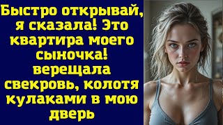видео: Быстро открывай, я сказала! Это квартира моего сыночка! — верещала свекровь, колотя кулаками картинка: Быстро открывай, я сказала! Это квартира моего сыночка! — верещала свекровь, колотя кулаками