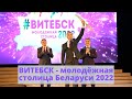 ВИТЕБСК - молодёжная столица Беларуси 2022.