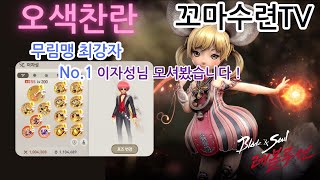 [블소레볼루션] 신규서버 오색찬란 !! 내일 1월초 업데이트 하나요~? 실시간 LIVE 방송 중!