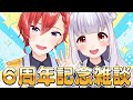 【星天Live】星天ちゃんねる6周年記念日✨🐈🐇🐾【 #星天ちゃんねる 】