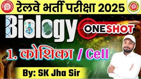 Railway Group d Exam 2025 . ONE SHOT CLASS ✓✅ Chapter: 1. Cell (कोशिका ) ✓ #skjhasir #skjhasirpatna 