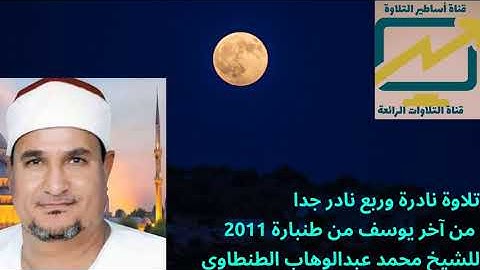 ربع نادر جدا من آخر سورة يوسف للشيخ محمد عبدالوهاب الطنطاوي.. طنبارة 2011