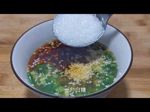 喜欢凉拌菜的要收藏了，大厨教你万能凉拌汁，拌啥都好吃！
