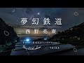 『夢幻鉄道』作詞作曲:西野亮廣（Covered by tiny little charm × TAIGA）