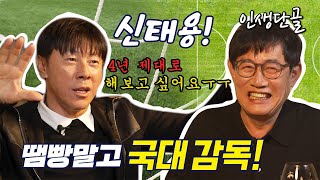 트릭좌🪄  신태용 인도네시아 16강 진출!! 이경규의 예언은? l 인생단골 Ep.02