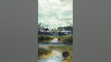 سورة (المسد) استمع لراحة العقل والقلب صوت ينسيك الحزن #راحة_نفسية  #اكسبلور #تيك_توك #ترند#duet