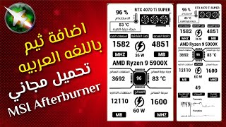 تجربة رهيبة مع ثيم بالعربيه في MSI Afterburner