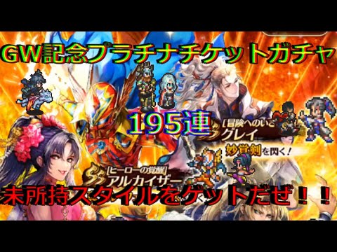 【ロマサガRS】20210515　GW記念プラチナチケットガチャを195連してみた！！！【ロマサガリユニバース】【ロマンシングサガリユニバース】