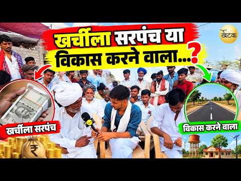 ग्रामीणों की पसंद कैसी हो, खर्चीला सरपंच या विकास करने वाला...