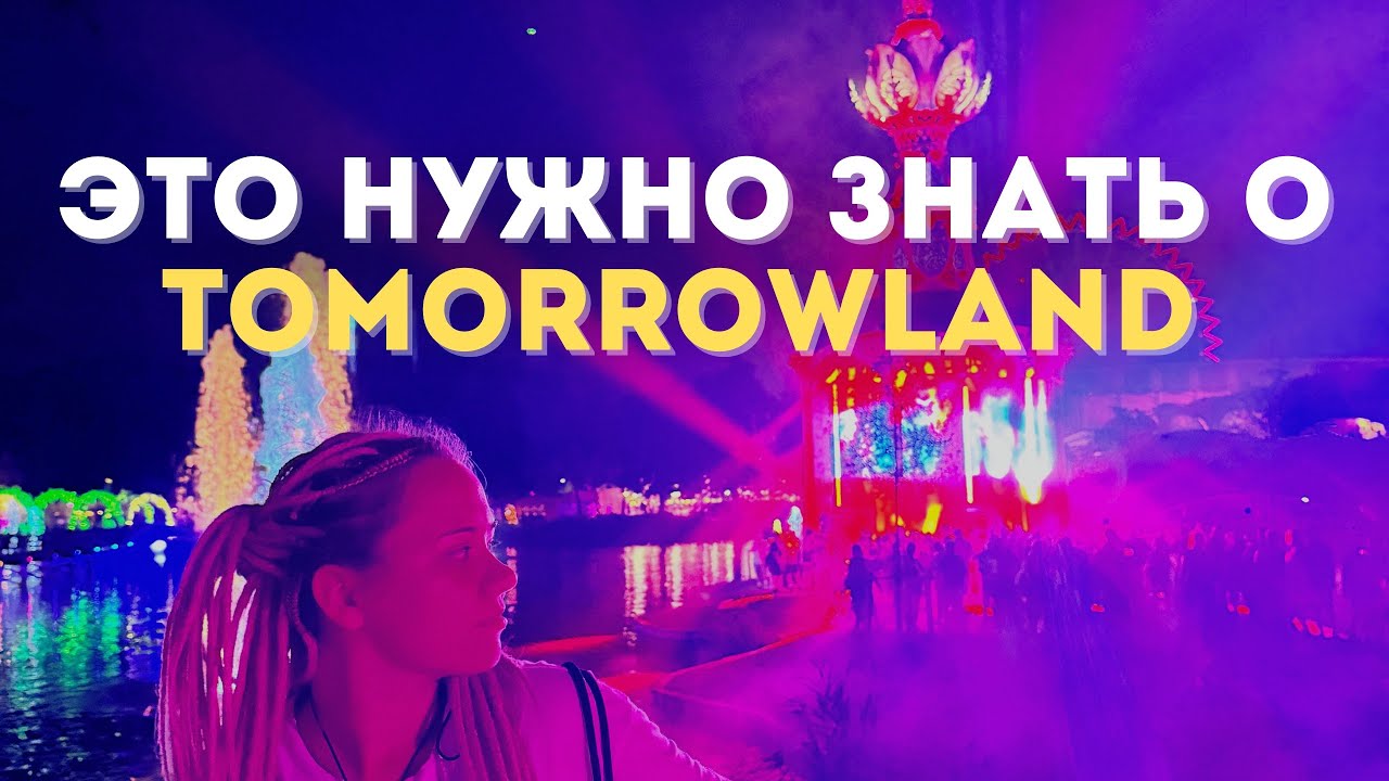 Основные минусы фестиваля Tomorrowland. К чему готовиться.