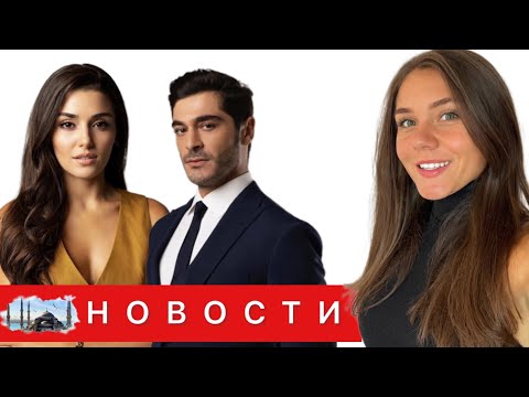 СЕРИАЛ С ХАНДЕ и БУРАКОМ НА ПЕРВОМ МЕСТЕ/ Ханде Эрчел не опускает планку/ Звезды на вечеринке